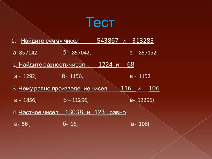 Тест Найдите сумму чисел 543867 и 313285 а -857142, б -