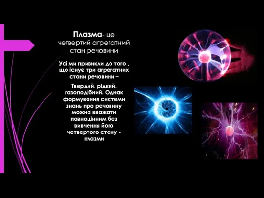 Плазма- це четвертий агрегатний стан речовини Усі ми привикли до того