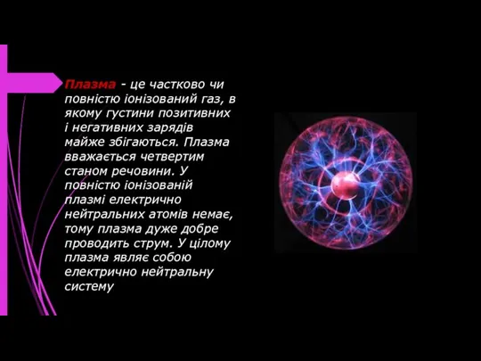 Плазма - це частково чи повністю іонізований газ, в якому густини