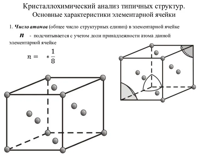 Кристаллохимический анализ типичных структур. Основные характеристики элементарной ячейки 1. Число атомов