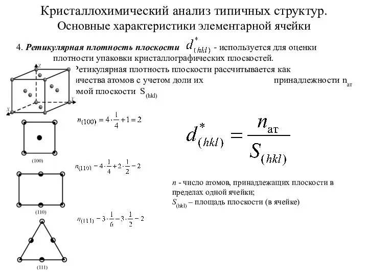 Кристаллохимический анализ типичных структур. Основные характеристики элементарной ячейки 4. Ретикулярная плотность