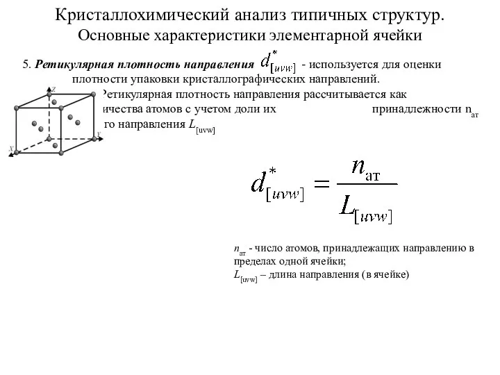 Кристаллохимический анализ типичных структур. Основные характеристики элементарной ячейки 5. Ретикулярная плотность