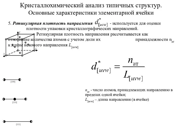 Кристаллохимический анализ типичных структур. Основные характеристики элементарной ячейки nат - число