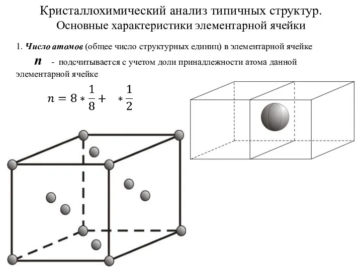 Кристаллохимический анализ типичных структур. Основные характеристики элементарной ячейки 1. Число атомов