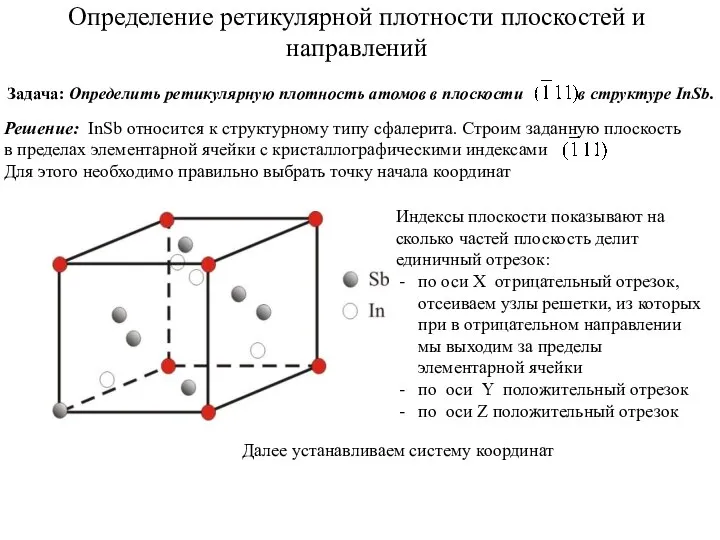 Определение ретикулярной плотности плоскостей и направлений Задача: Определить ретикулярную плотность атомов