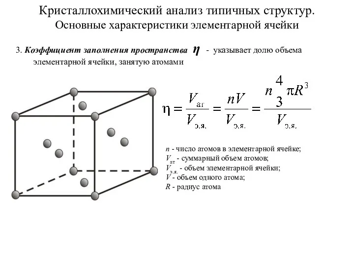 Кристаллохимический анализ типичных структур. Основные характеристики элементарной ячейки 3. Коэффициент заполнения