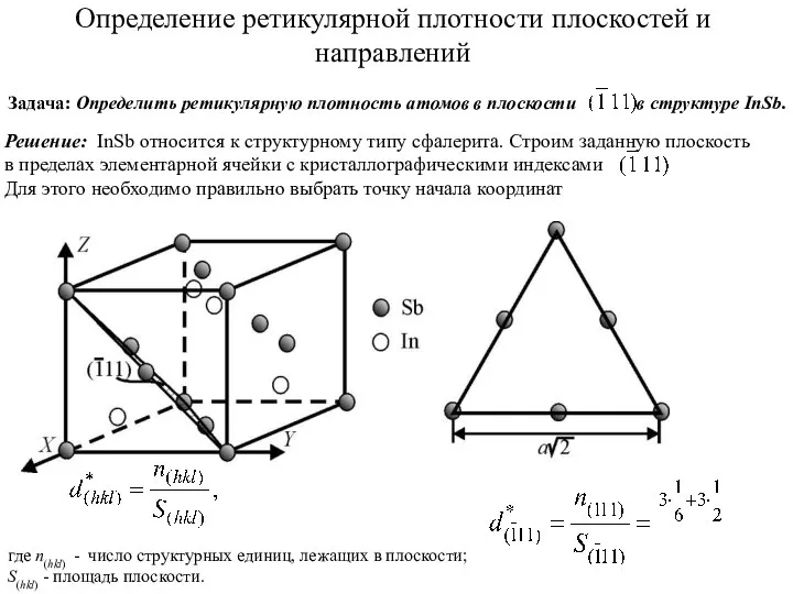 Определение ретикулярной плотности плоскостей и направлений Задача: Определить ретикулярную плотность атомов