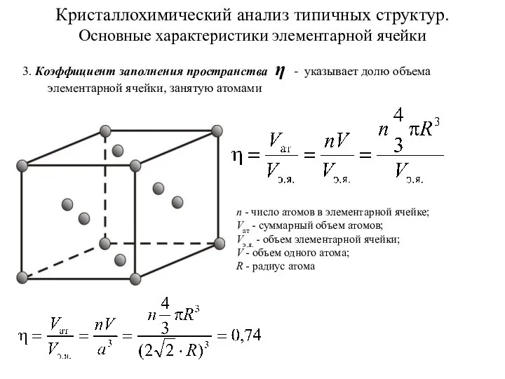 Кристаллохимический анализ типичных структур. Основные характеристики элементарной ячейки 3. Коэффициент заполнения