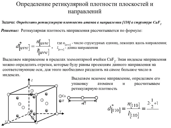 Определение ретикулярной плотности плоскостей и направлений Задача: Определить ретикулярную плотность атомов