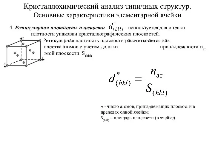 Кристаллохимический анализ типичных структур. Основные характеристики элементарной ячейки 4. Ретикулярная плотность