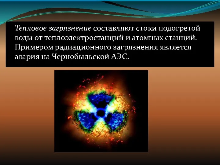 Тепловое загрязнение составляют стоки подогретой воды от теплоэлектростанций и атомных станций.