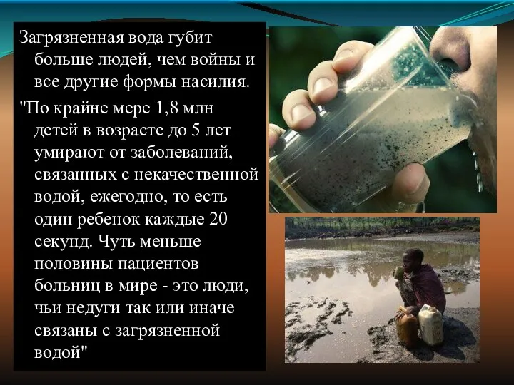 Загрязненная вода губит больше людей, чем войны и все другие формы