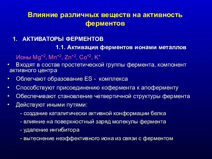 Влияние различных веществ на активность ферментов АКТИВАТОРЫ ФЕРМЕНТОВ 1.1. Активация ферментов