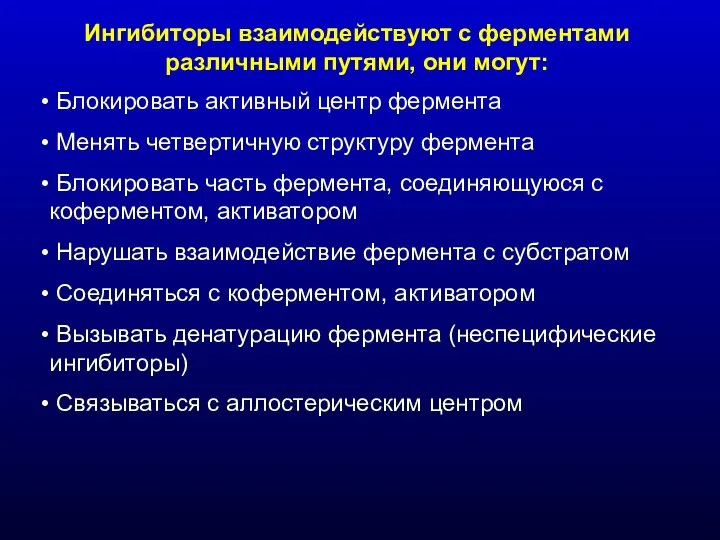 Ингибиторы взаимодействуют с ферментами различными путями, они могут: Блокировать активный центр