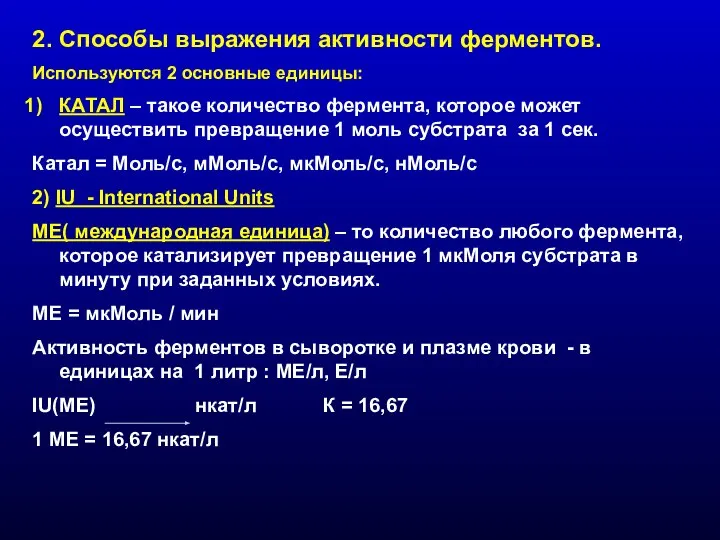 2. Способы выражения активности ферментов. Используются 2 основные единицы: КАТАЛ –