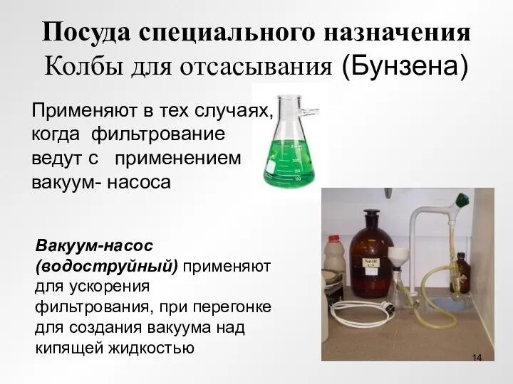 Посуда специального назначения Колбы для отсасывания (Бунзена) Применяют в тех случаях,