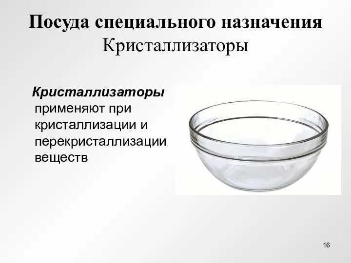 Посуда специального назначения Кристаллизаторы Кристаллизаторы применяют при кристаллизации и перекристаллизации веществ