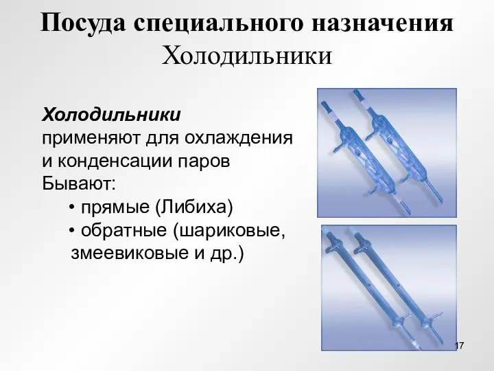 Посуда специального назначения Холодильники Холодильники применяют для охлаждения и конденсации паров