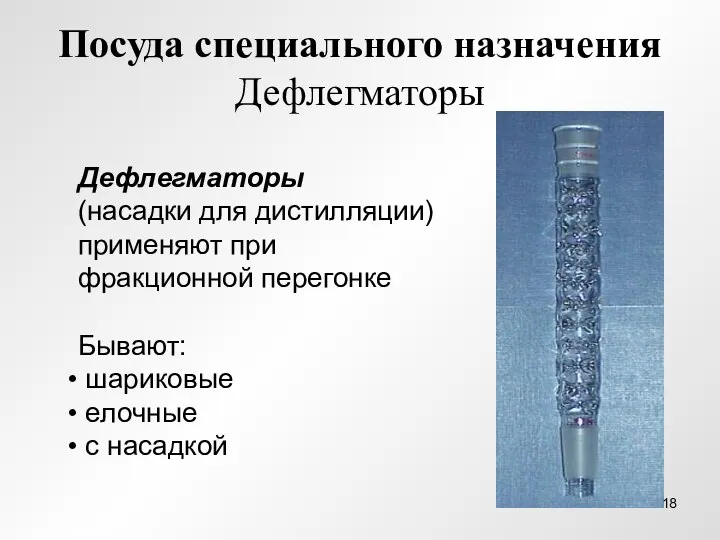 Посуда специального назначения Дефлегматоры Дефлегматоры (насадки для дистилляции) применяют при фракционной