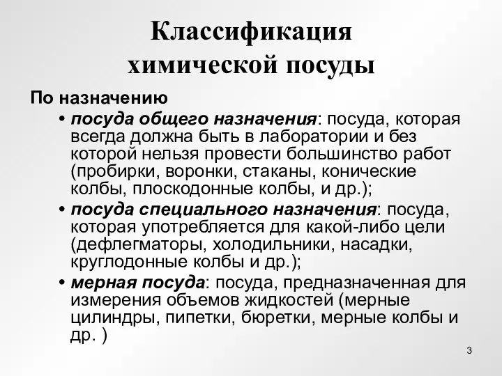 Классификация химической посуды По назначению посуда общего назначения: посуда, которая всегда