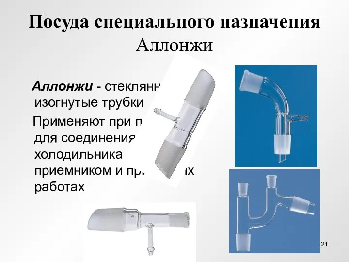 Посуда специального назначения Аллонжи Аллонжи - стеклянные изогнутые трубки Применяют при