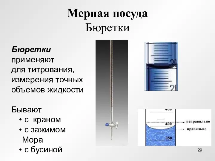 Мерная посуда Бюретки Бюретки применяют для титрования, измерения точных объемов жидкости