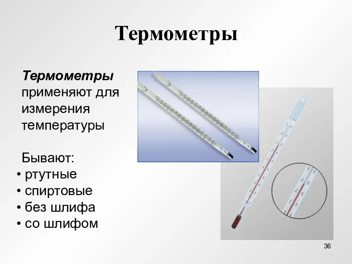 Термометры Термометры применяют для измерения температуры Бывают: ртутные спиртовые без шлифа со шлифом