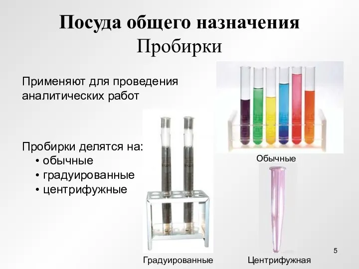 Посуда общего назначения Пробирки Применяют для проведения аналитических работ Пробирки делятся