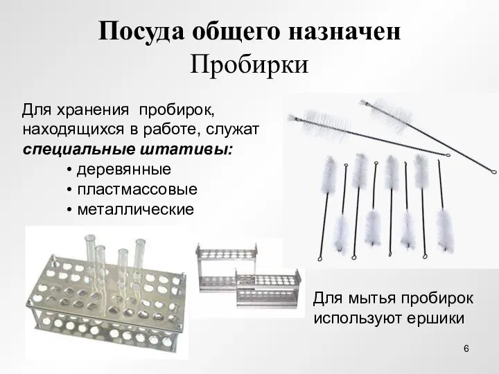 Посуда общего назначен Пробирки Для хранения пробирок, находящихся в работе, служат