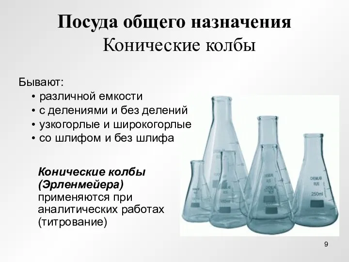 Посуда общего назначения Конические колбы Бывают: различной емкости с делениями и