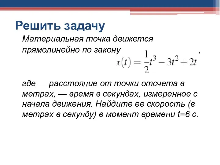 Решить задачу Материальная точка движется прямолинейно по закону , где —