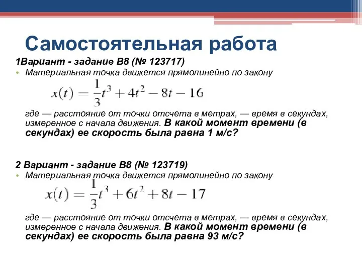 Самостоятельная работа 1Вариант - задание B8 (№ 123717) Материальная точка движется