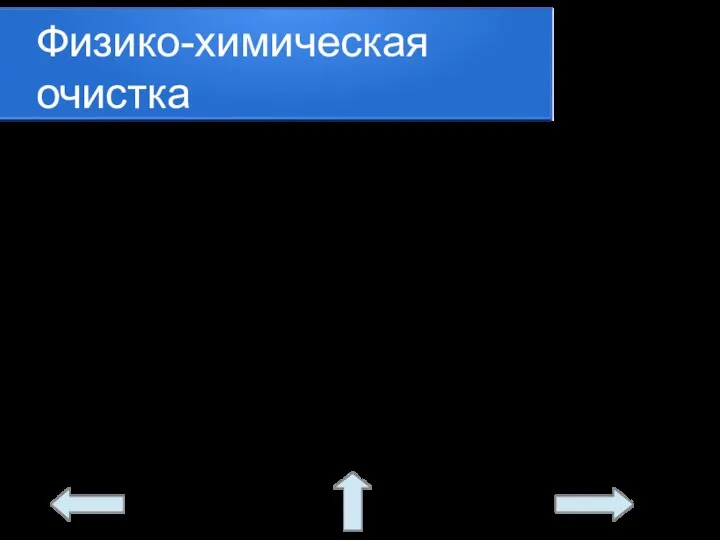 Физико-химическая очистка Применяется для удаления растворимых примесей. Озонированная очистка Ультрафильтрация Магнитная обработка