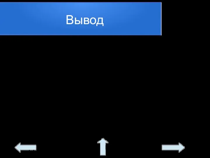 Вывод Водные ресурсы — это богатство нашей планеты, пожалуй, самое многочисленное.