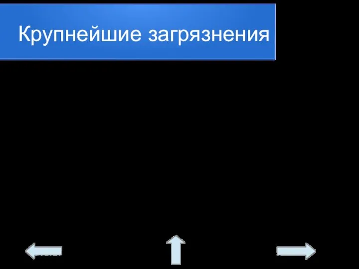 Крупнейшие загрязнения 1979 г. – в Мексиканском заливе разлилось около 460