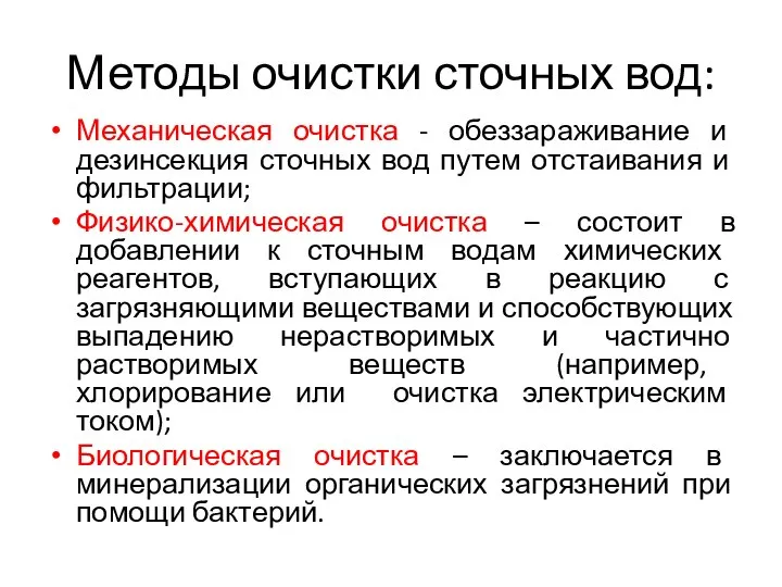 Методы очистки сточных вод: Механическая очистка - обеззараживание и дезинсекция сточных