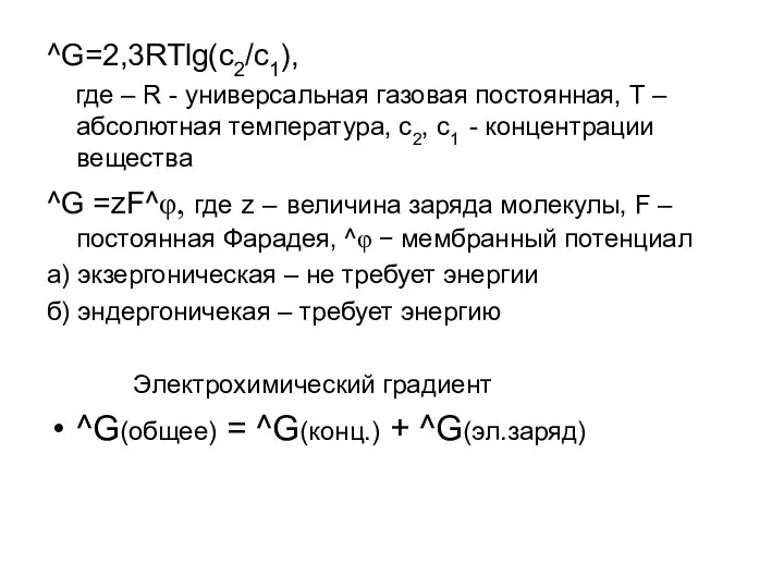 ^G=2,3RTlg(c2/c1), где – R - универсальная газовая постоянная, Т – абсолютная