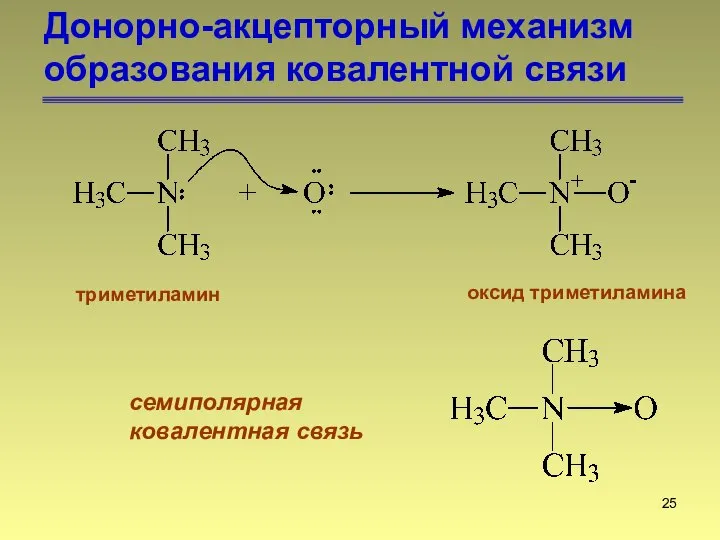 Донорно-акцепторный механизм образования ковалентной связи триметиламин оксид триметиламина семиполярная ковалентная связь