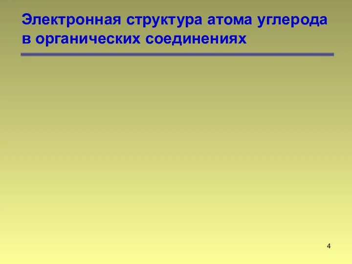 Электронная структура атома углерода в органических соединениях