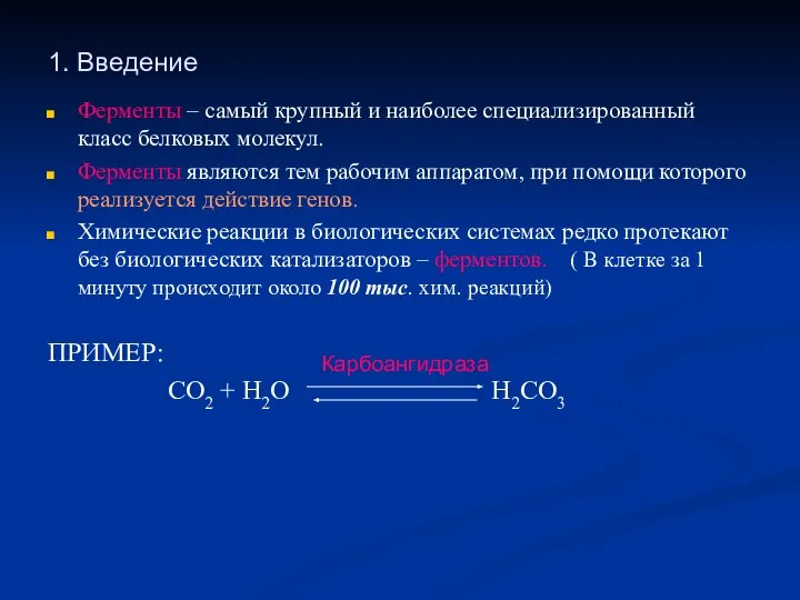 1. Введение Ферменты – самый крупный и наиболее специализированный класс белковых