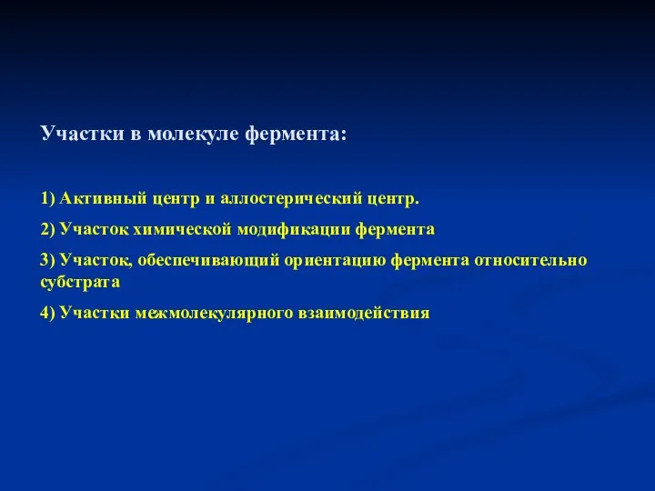 Участки в молекуле фермента: 1) Активный центр и аллостерический центр. 2)