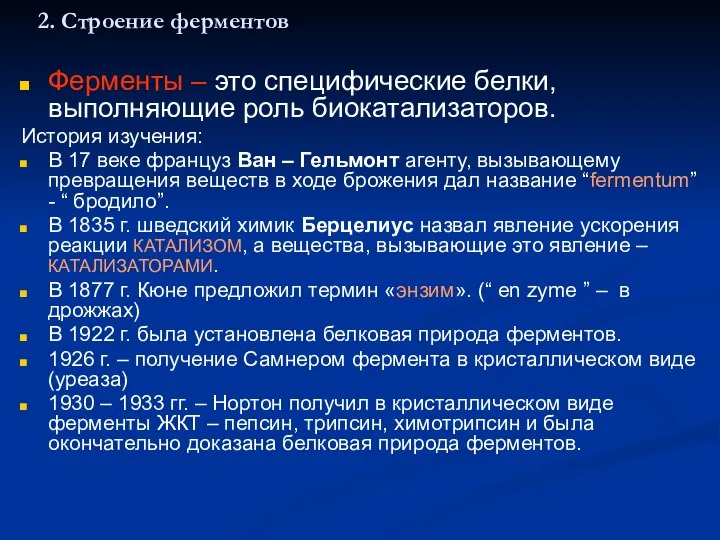 2. Строение ферментов Ферменты – это специфические белки, выполняющие роль биокатализаторов.