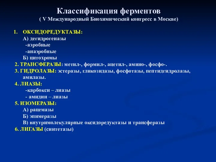 Классификация ферментов ( V Международный Биохимический конгресс в Москве) ОКСИДОРЕДУКТАЗЫ: А)