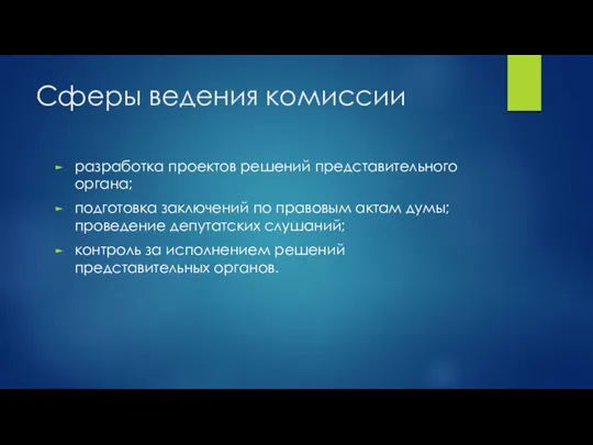 Сферы ведения комиссии разработка проектов решений представительного органа; подготовка заключений по