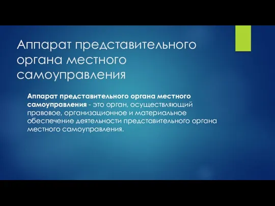 Аппарат представительного органа местного самоуправления Аппарат представительного органа местного самоуправления -