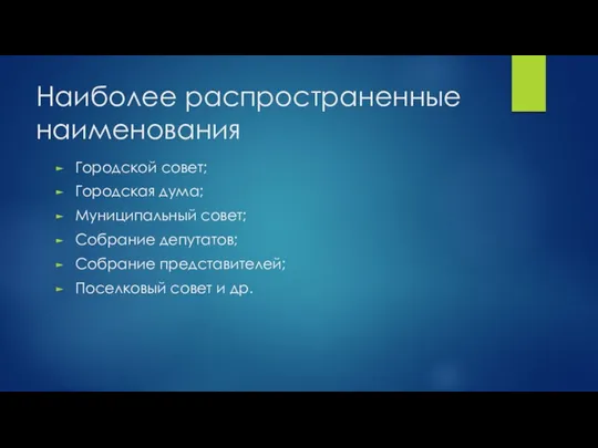 Наиболее распространенные наименования Городской совет; Городская дума; Муниципальный совет; Собрание депутатов;