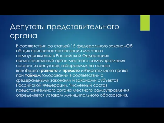 Депутаты представительного органа В соответствии со статьей 15 федерального закона «Об