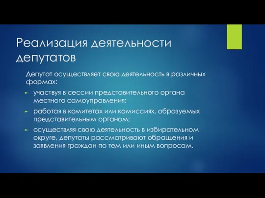 Реализация деятельности депутатов Депутат осуществляет свою деятельность в различных формах: участвуя