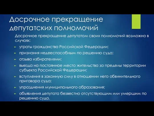 Досрочное прекращение депутатских полномочий Досрочное прекращение депутатом своих полномочий возможно в