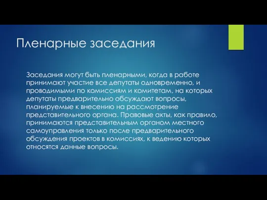 Пленарные заседания Заседания могут быть пленарными, когда в работе принимают участие